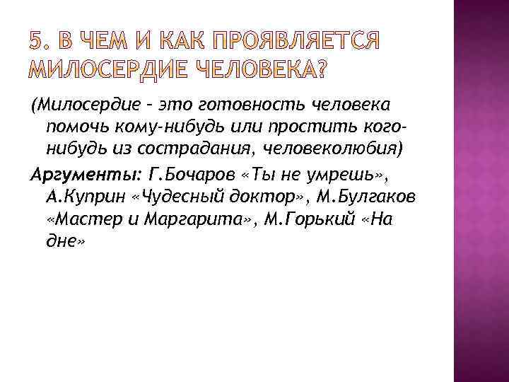 (Милосердие – это готовность человека помочь кому-нибудь или простить когонибудь из сострадания, человеколюбия) Аргументы: