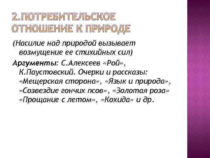 (Насилие над природой вызывает возмущение ее стихийных сил) Аргументы: С. Алексеев «Рой» , К.