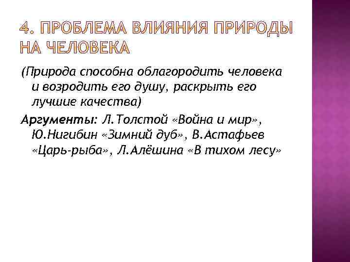 Общение человека с природой аргументы