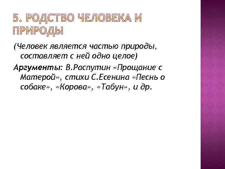 (Человек является частью природы, составляет с ней одно целое) Аргументы: В. Распутин «Прощание с