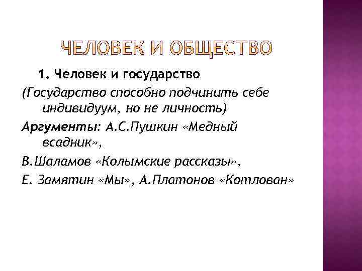 1. Человек и государство (Государство способно подчинить себе индивидуум, но не личность) Аргументы: А.