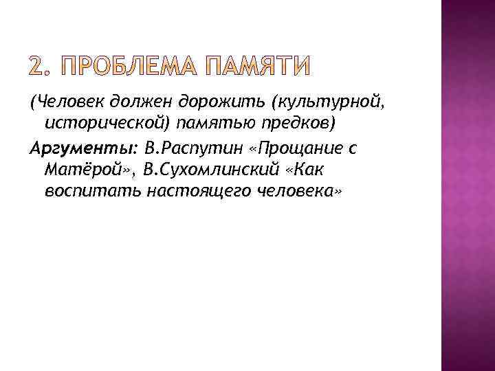 Проблема памяти аргументы. Проблема памяти в литературе. Память Аргументы из жизни. Аргумент проблема исторической памяти. Литературный аргумент память.