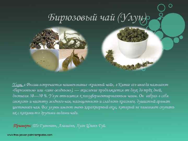 Бирюзовый чай (Улун) Улун, в России встречается наименование «красный чай» , в Китае его
