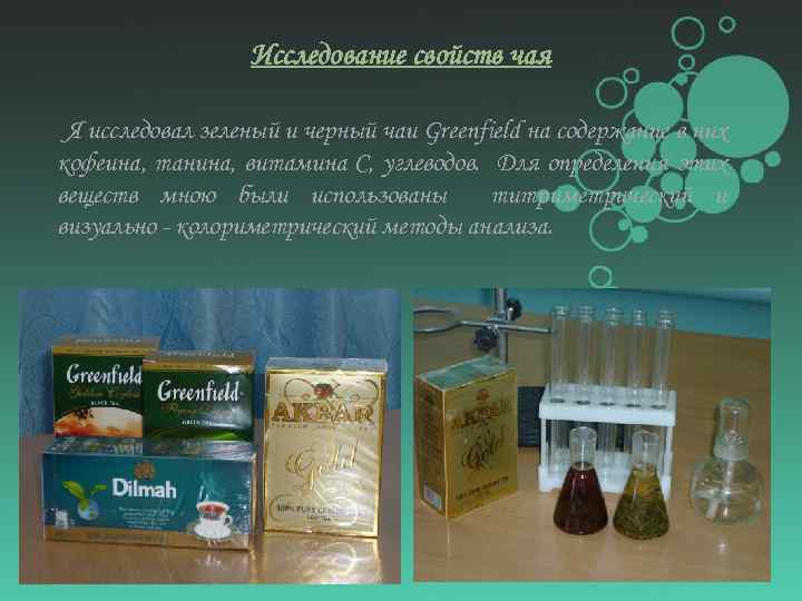 Исследование свойств чая Я исследовал зеленый и черный чаи Greenfield на содержание в них
