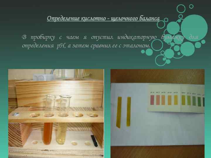 Определение кислотно - щелочного баланса В пробирку с чаем я опустил индикаторную бумажку для