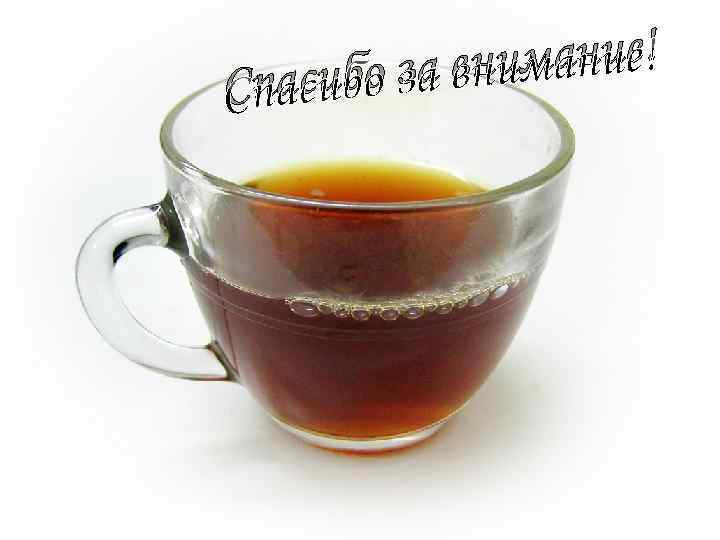 имание! бо за вн Спаси 