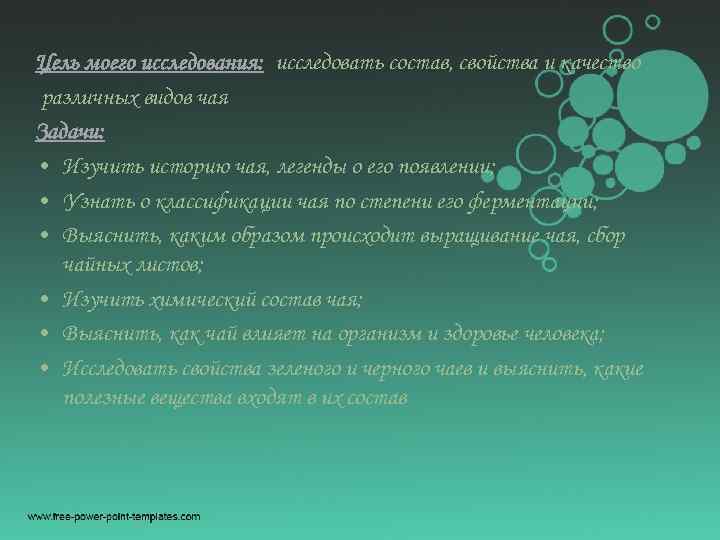Цель моего исследования: исследовать состав, свойства и качество различных видов чая Задачи: • Изучить