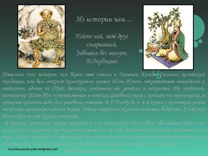 Из истории чая… Пейте чай, мой друг старинный, Забывая бег минут. Б. Окуджава Известно,