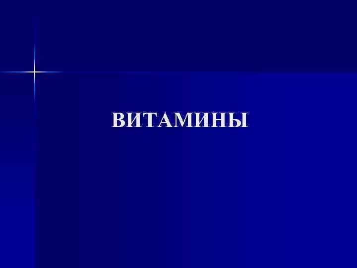 ВИТАМИНЫ 