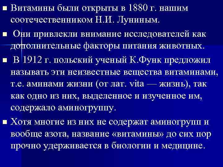 Витамины были открыты в 1880 г. нашим соотечественником Н. И. Луниным. n Они привлекли