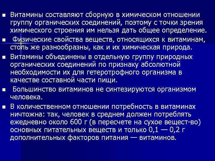 n n n Витамины составляют сборную в химическом отношении группу органических соединений, поэтому с