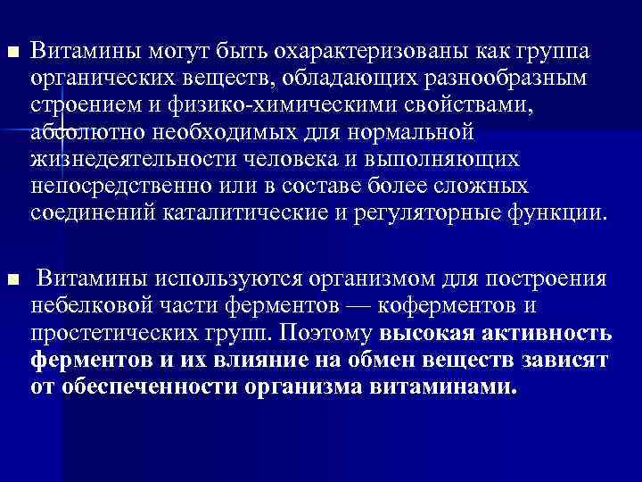 n Витамины могут быть охарактеризованы как группа органических веществ, обладающих разнообразным строением и физико-химическими