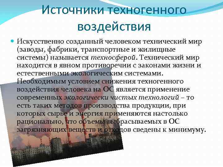 Техногенные источники