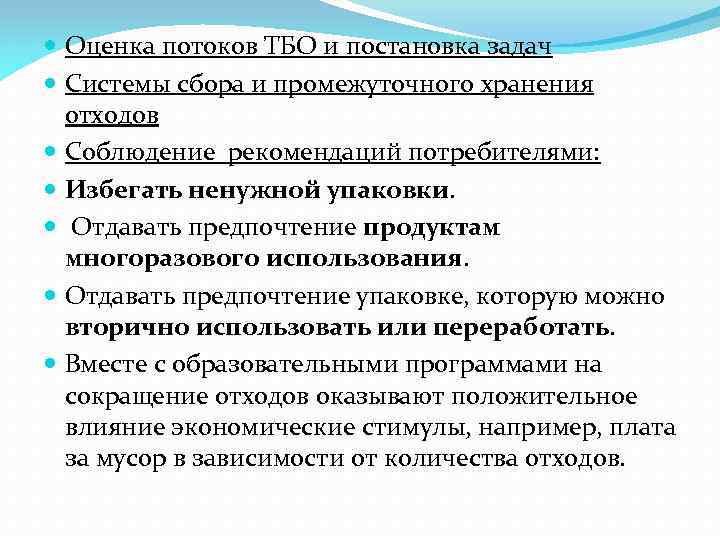  Оценка потоков ТБО и постановка задач Системы сбора и промежуточного хранения отходов Соблюдение