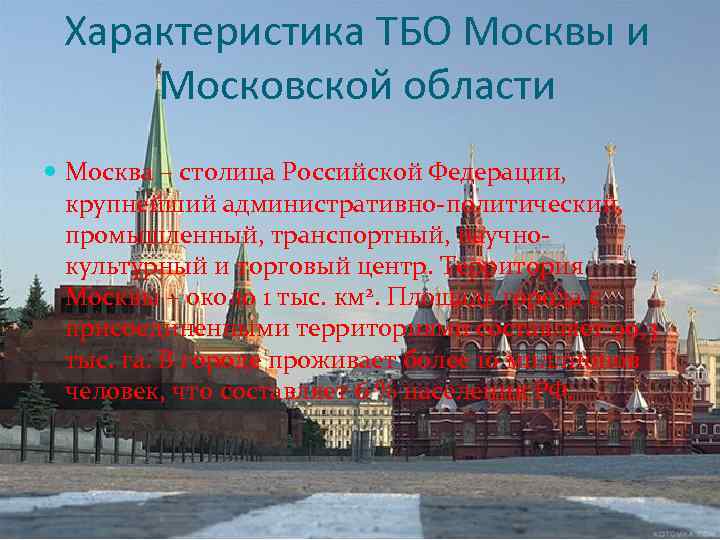 Характеристика ТБО Москвы и Московской области Москва – столица Российской Федерации, крупнейший административно-политический, промышленный,