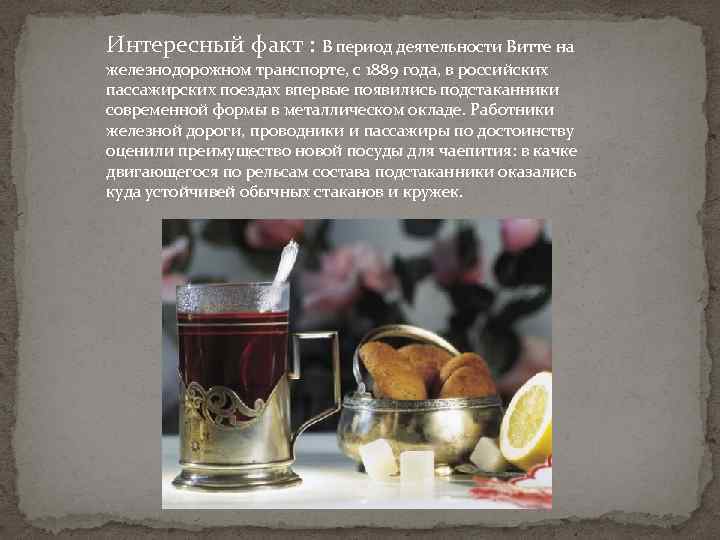 Интересный факт : В период деятельности Витте на железнодорожном транспорте, с 1889 года, в