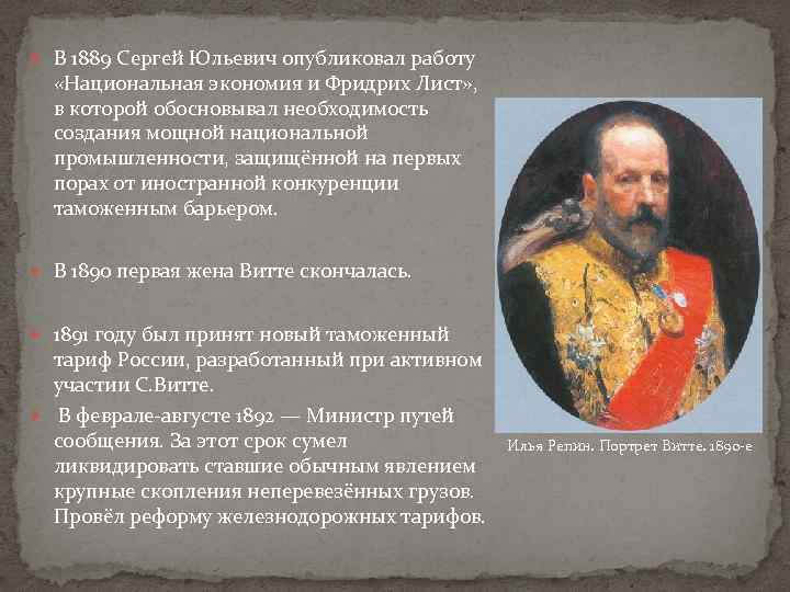  В 1889 Сергей Юльевич опубликовал работу «Национальная экономия и Фридрих Лист» , в