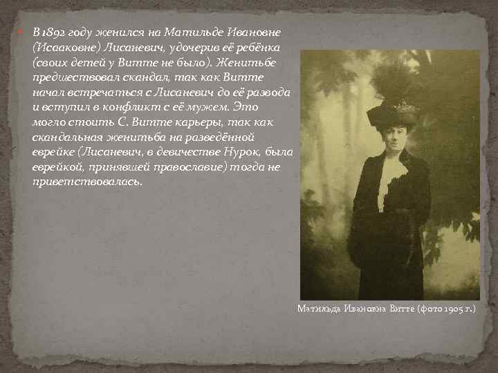  В 1892 году женился на Матильде Ивановне (Исааковне) Лисаневич, удочерив её ребёнка (своих
