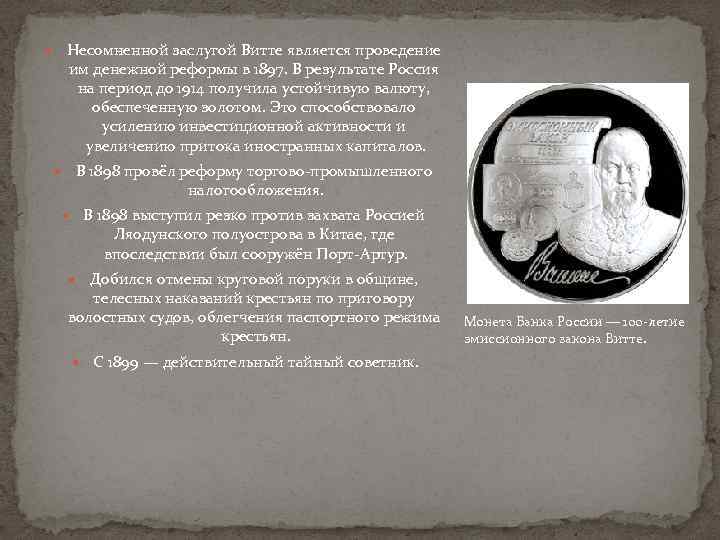  Несомненной заслугой Витте является проведение им денежной реформы в 1897. В результате Россия