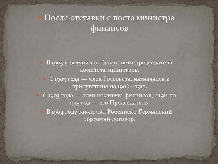 После отставки с поста министра финансов В 1903 г. вступил в обязанности председателя