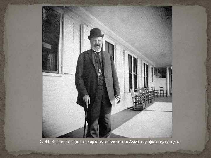 С. Ю. Витте на пароходе при путешествии в Америку, фото 1905 года. 