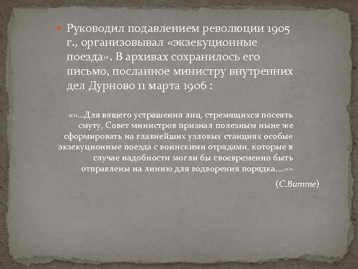  Руководил подавлением революции 1905 г. , организовывал «экзекуционные поезда» . В архивах сохранилось