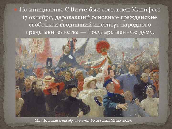  По инициативе С. Витте был составлен Манифест 17 октября, даровавший основные гражданские свободы