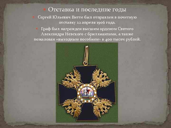  Отставка и последние годы Сергей Юльевич Витте был отправлен в почетную отставку 22