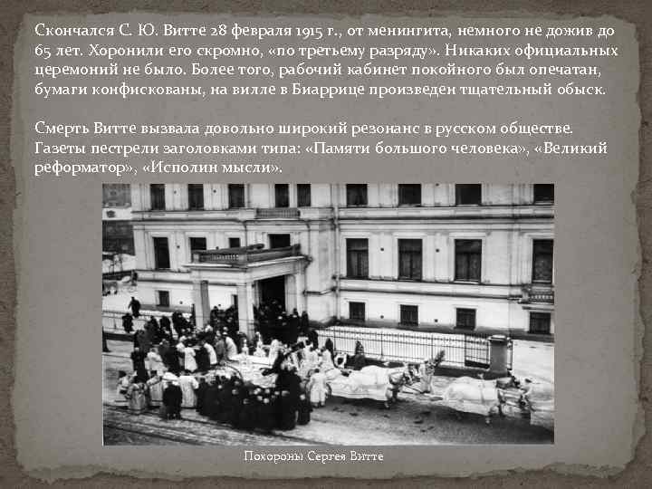 Скончался С. Ю. Витте 28 февраля 1915 г. , от менингита, немного не дожив