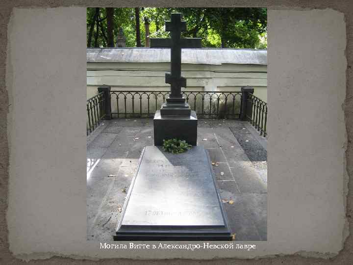 Могила Витте в Александро-Невской лавре 