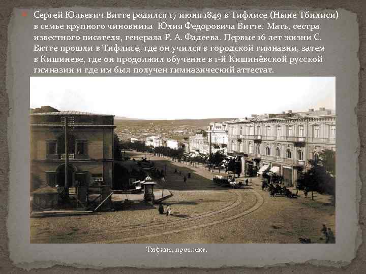 Сергей Юльевич Витте родился 17 июня 1849 в Тифлисе (Ныне Тбилиси) в семье