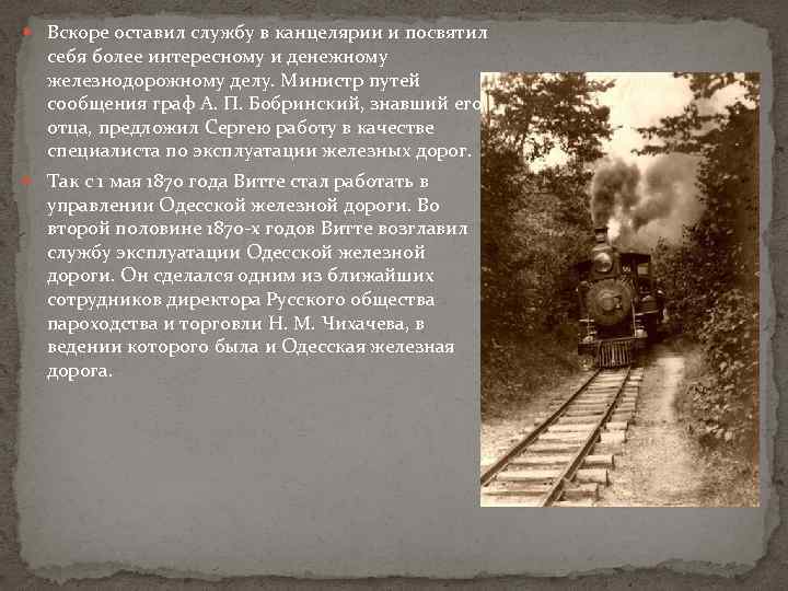  Вскоре оставил службу в канцелярии и посвятил себя более интересному и денежному железнодорожному