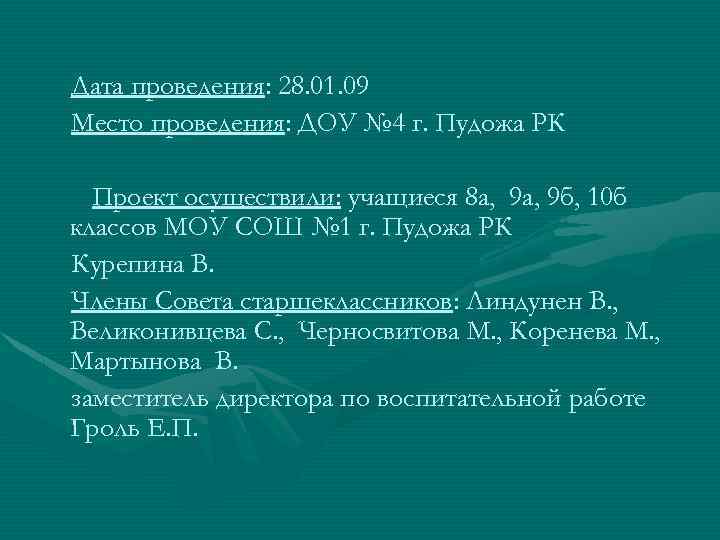 Дата проведения: 28. 01. 09 Место проведения: ДОУ № 4 г. Пудожа РК Проект