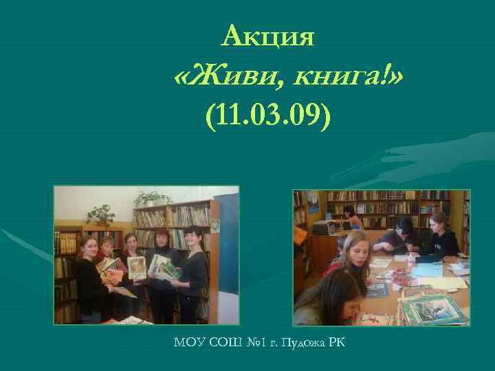 Акция «Живи, книга!» (11. 03. 09) МОУ СОШ № 1 г. Пудожа РК 