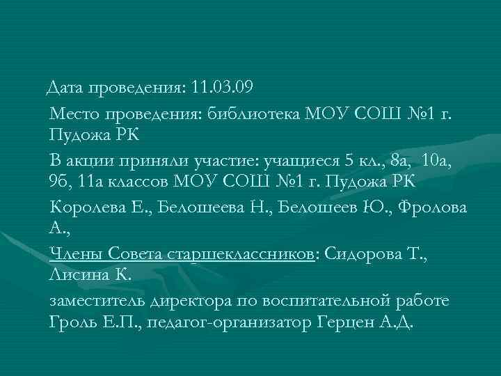 Дата проведения: 11. 03. 09 Место проведения: библиотека МОУ СОШ № 1 г. Пудожа