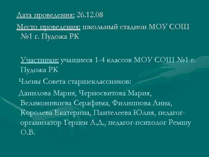 Дата проведения: 26. 12. 08 Место проведения: школьный стадион МОУ СОШ № 1 г.