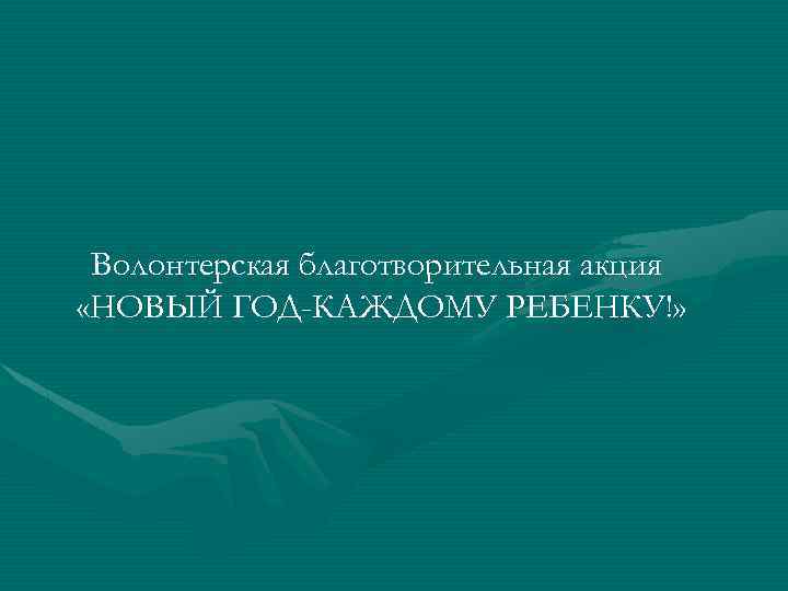 Волонтерская благотворительная акция «НОВЫЙ ГОД-КАЖДОМУ РЕБЕНКУ!» 