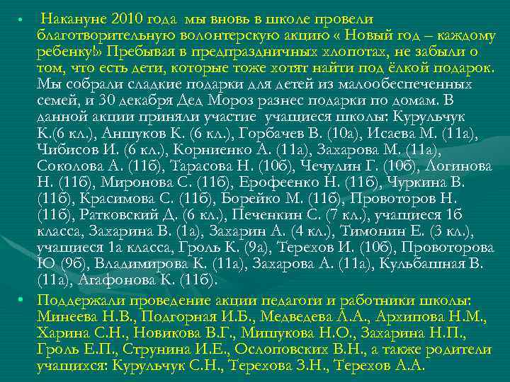 Накануне 2010 года мы вновь в школе провели благотворительную волонтерскую акцию « Новый год