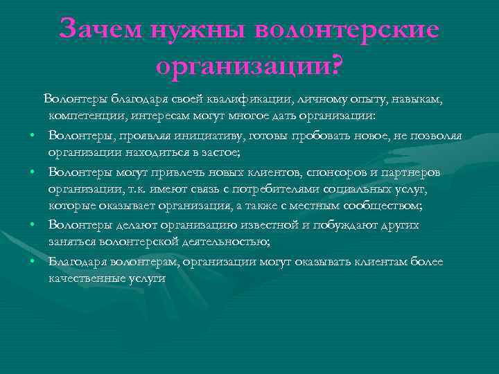 Зачем нужны волонтерские организации? • • Волонтеры благодаря своей квалификации, личному опыту, навыкам, компетенции,