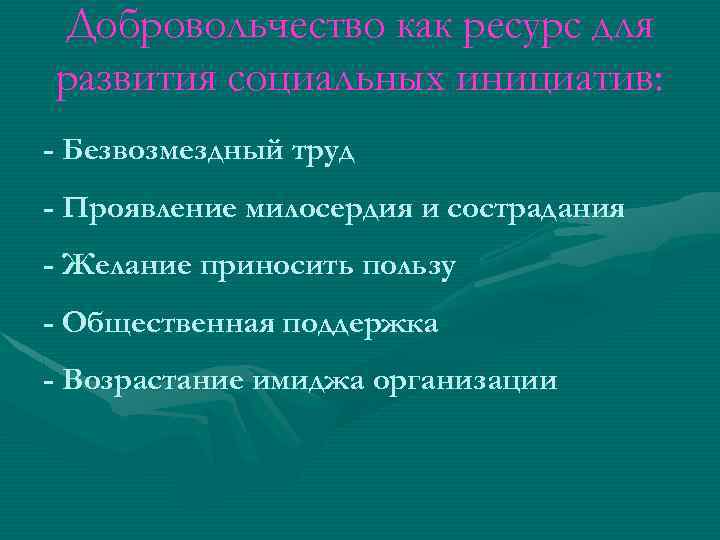 Добровольчество как ресурс для развития социальных инициатив: - Безвозмездный труд - Проявление милосердия и