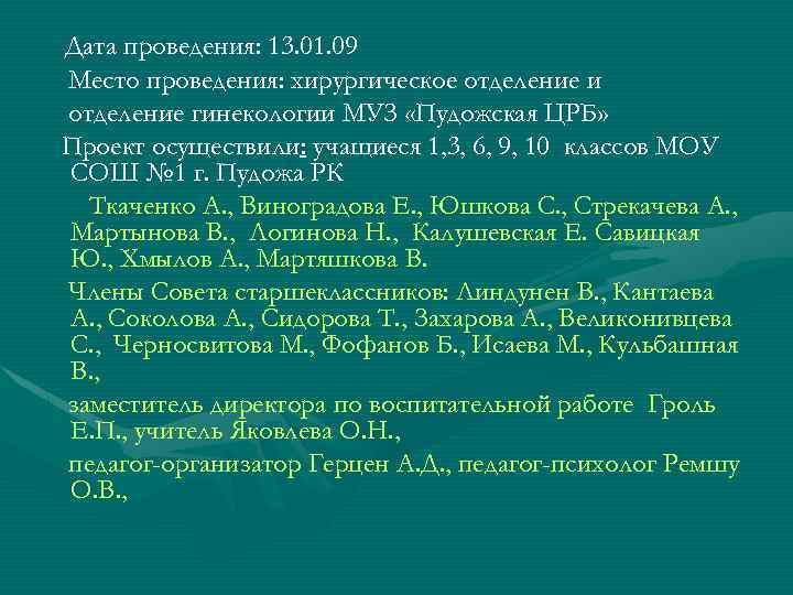 Дата проведения: 13. 01. 09 Место проведения: хирургическое отделение и отделение гинекологии МУЗ «Пудожская