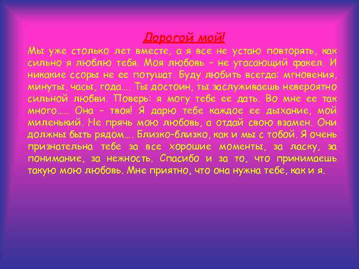 Дорогой мой! Мы уже столько лет вместе, а я все не устаю повторять, как