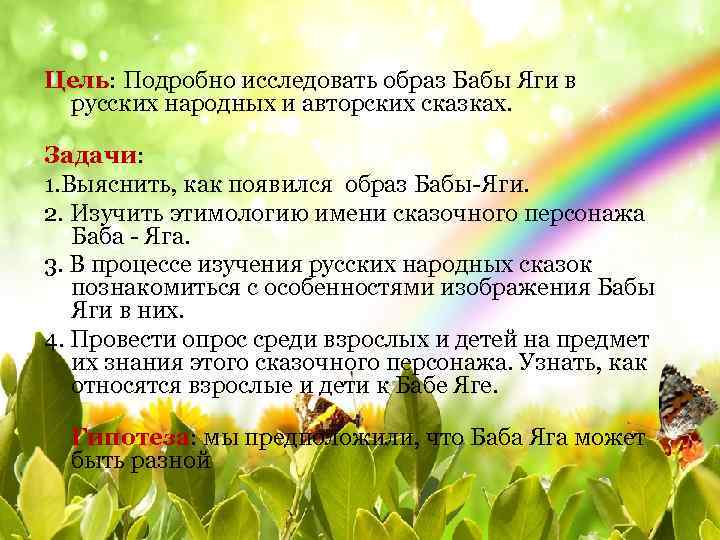 Цель: Подробно исследовать образ Бабы Яги в русских народных и авторских сказках. Задачи: 1.