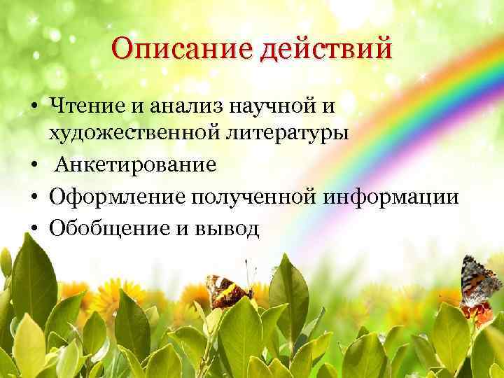 Описание действий • Чтение и анализ научной и художественной литературы • Анкетирование • Оформление