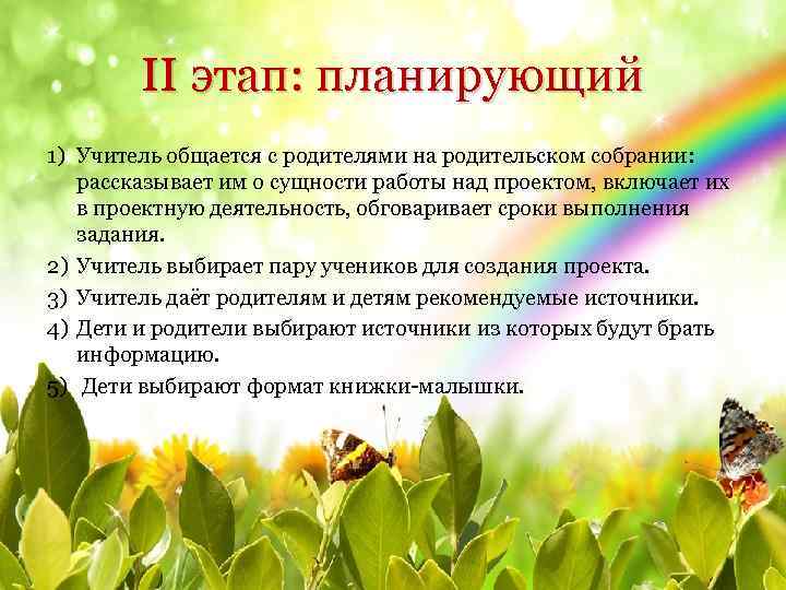 II этап: планирующий 1) Учитель общается с родителями на родительском собрании: рассказывает им о