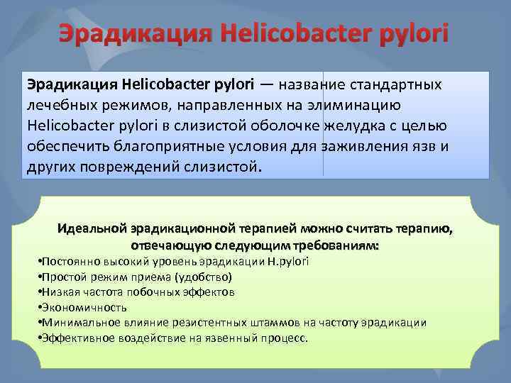 Эрадикация Helicobacter pylori — название стандартных лечебных режимов, направленных на элиминацию Helicobacter pylori в