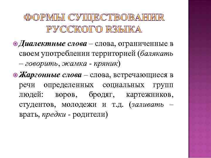  Диалектные слова – слова, ограниченные в своем употреблении территорией (балякать – говорить, жамка