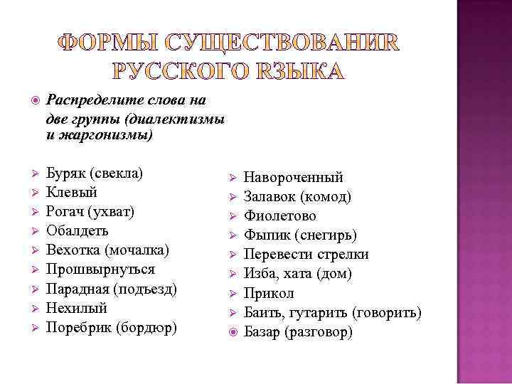  Распределите слова на две группы (диалектизмы и жаргонизмы) Ø Буряк (свекла) Клевый Рогач