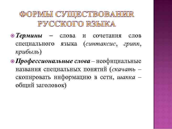  Термины – слова и сочетания слов специального языка (синтаксис, грипп, прибыль) Профессиональные слова