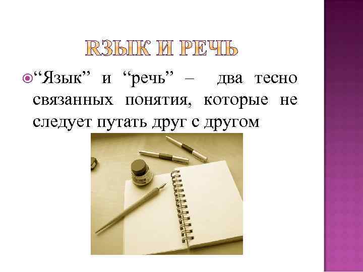  “Язык” и “речь” – два тесно связанных понятия, которые не следует путать друг